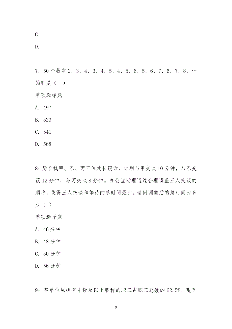 公务员《数量关系》通关试题每日练汇编_1438_第3页