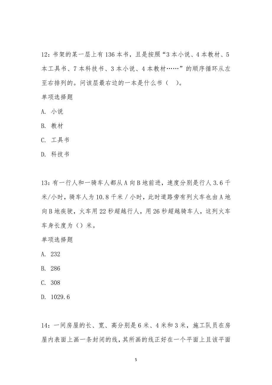 公务员《数量关系》通关试题每日练汇编_1438_第5页