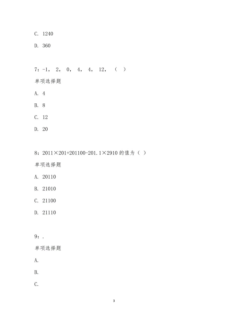 公务员《数量关系》通关试题每日练汇编_14053_第3页