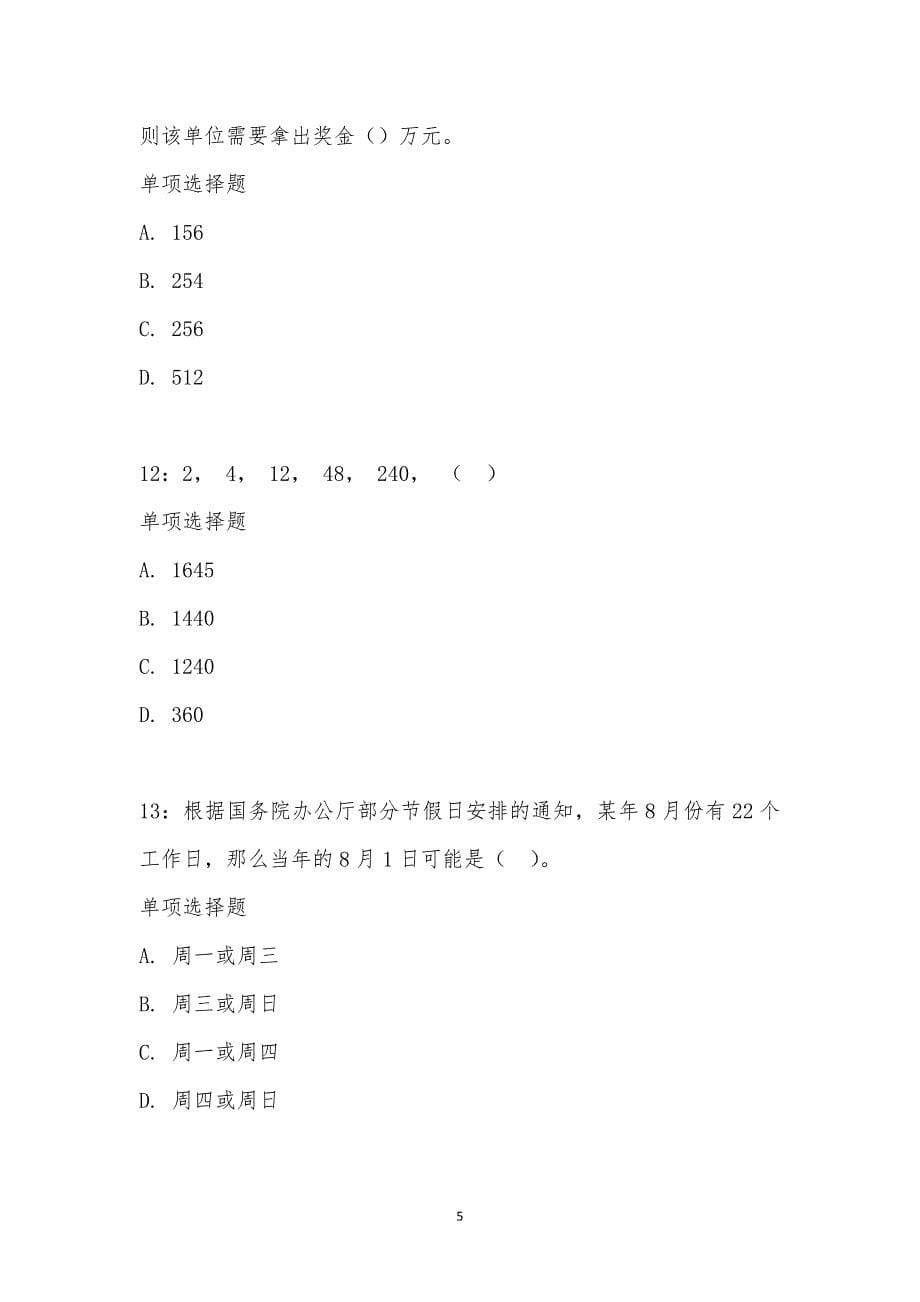 公务员《数量关系》通关试题每日练汇编_20814_第5页