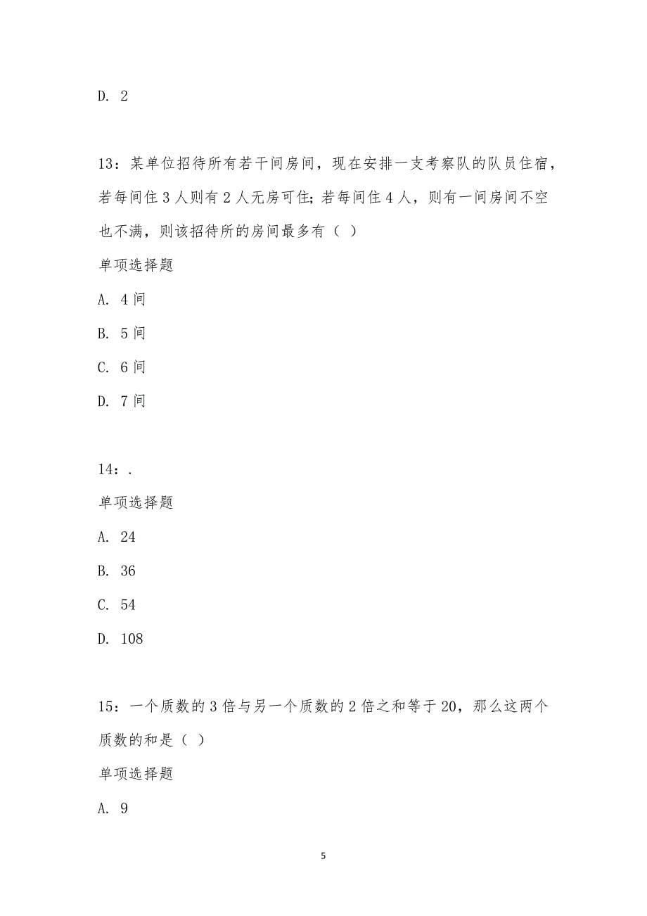 公务员《数量关系》通关试题每日练汇编_28588_第5页