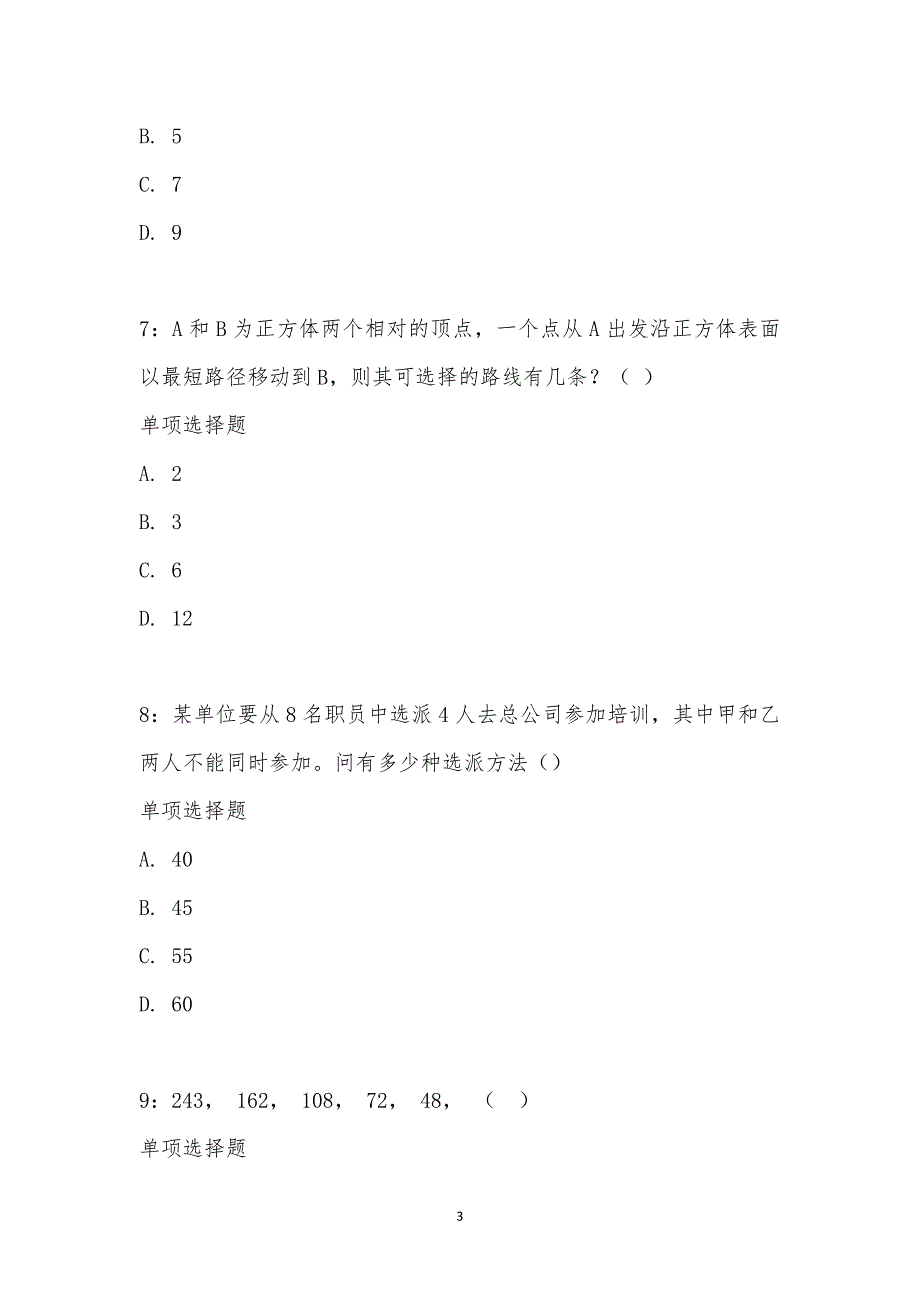 公务员《数量关系》通关试题每日练汇编_27633_第3页