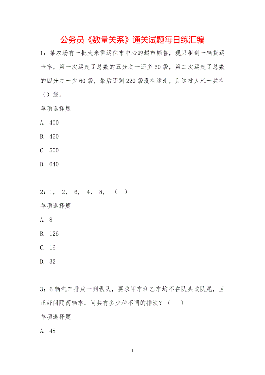 公务员《数量关系》通关试题每日练汇编_290_第1页