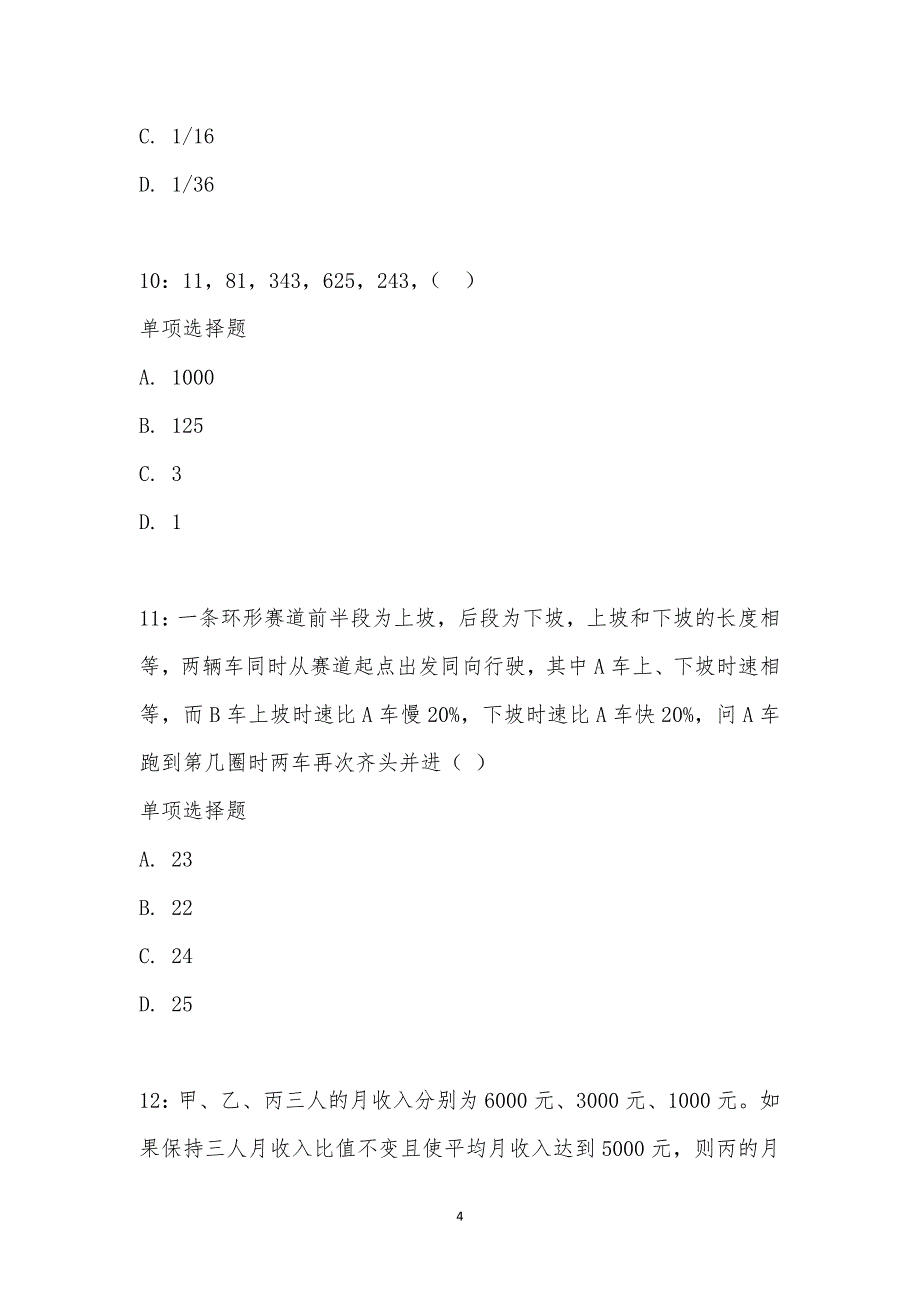 公务员《数量关系》通关试题每日练汇编_290_第4页