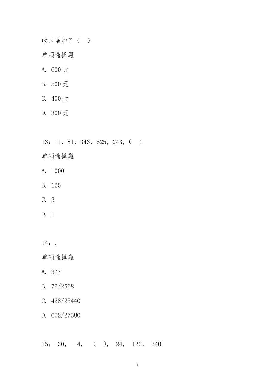 公务员《数量关系》通关试题每日练汇编_290_第5页