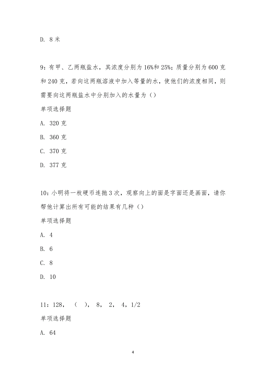 公务员《数量关系》通关试题每日练汇编_26452_第4页