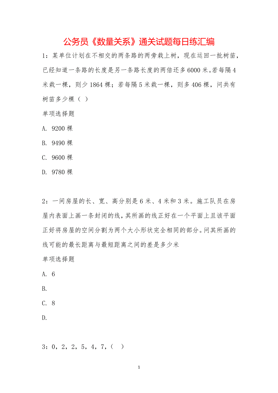 公务员《数量关系》通关试题每日练汇编_16499_第1页