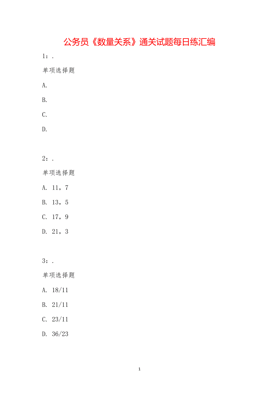 公务员《数量关系》通关试题每日练汇编_15239_第1页