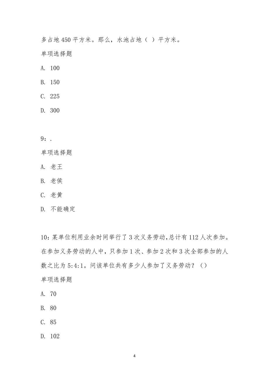 公务员《数量关系》通关试题每日练汇编_4024_第4页