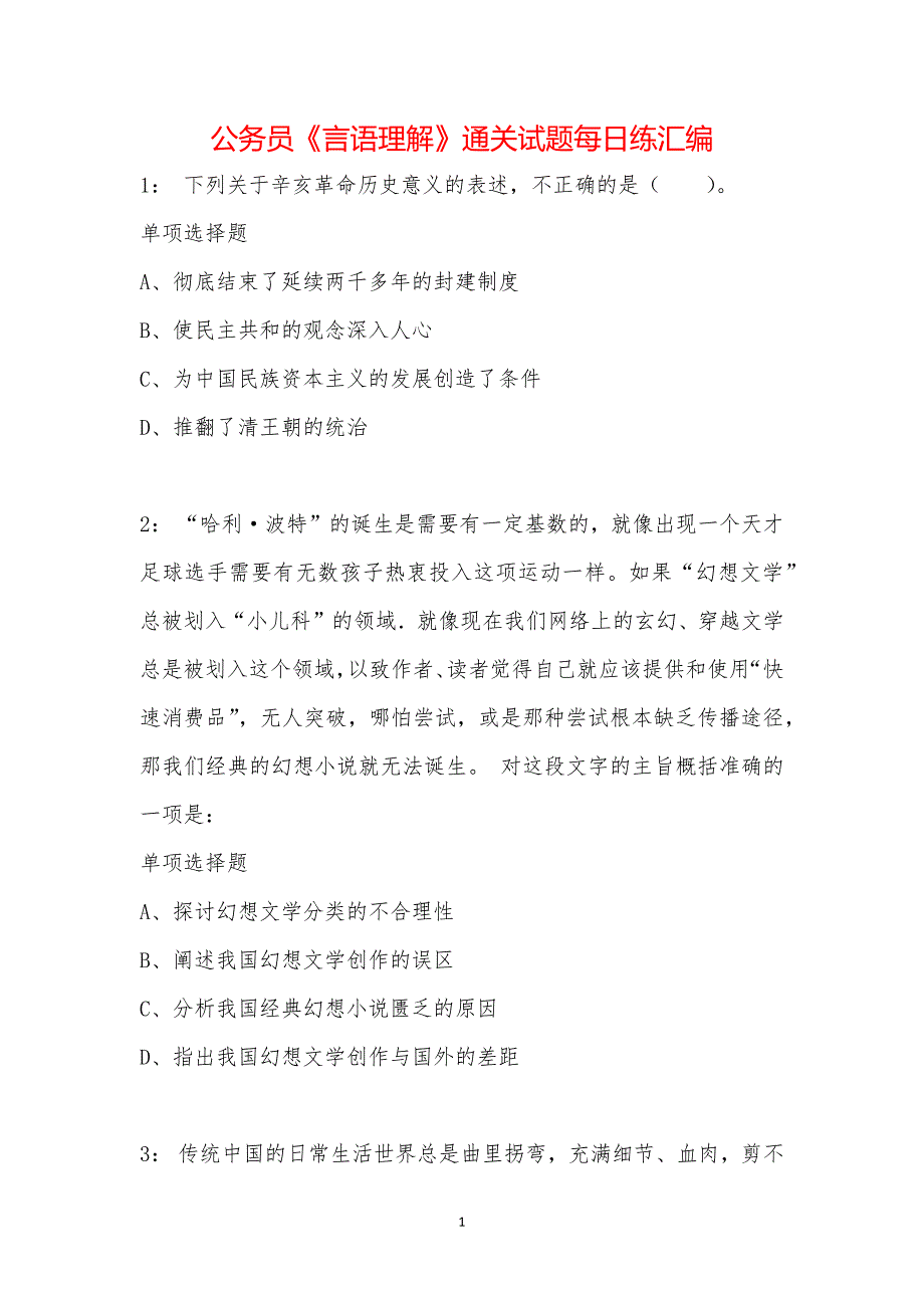 公务员《言语理解》通关试题每日练汇编_10099_第1页