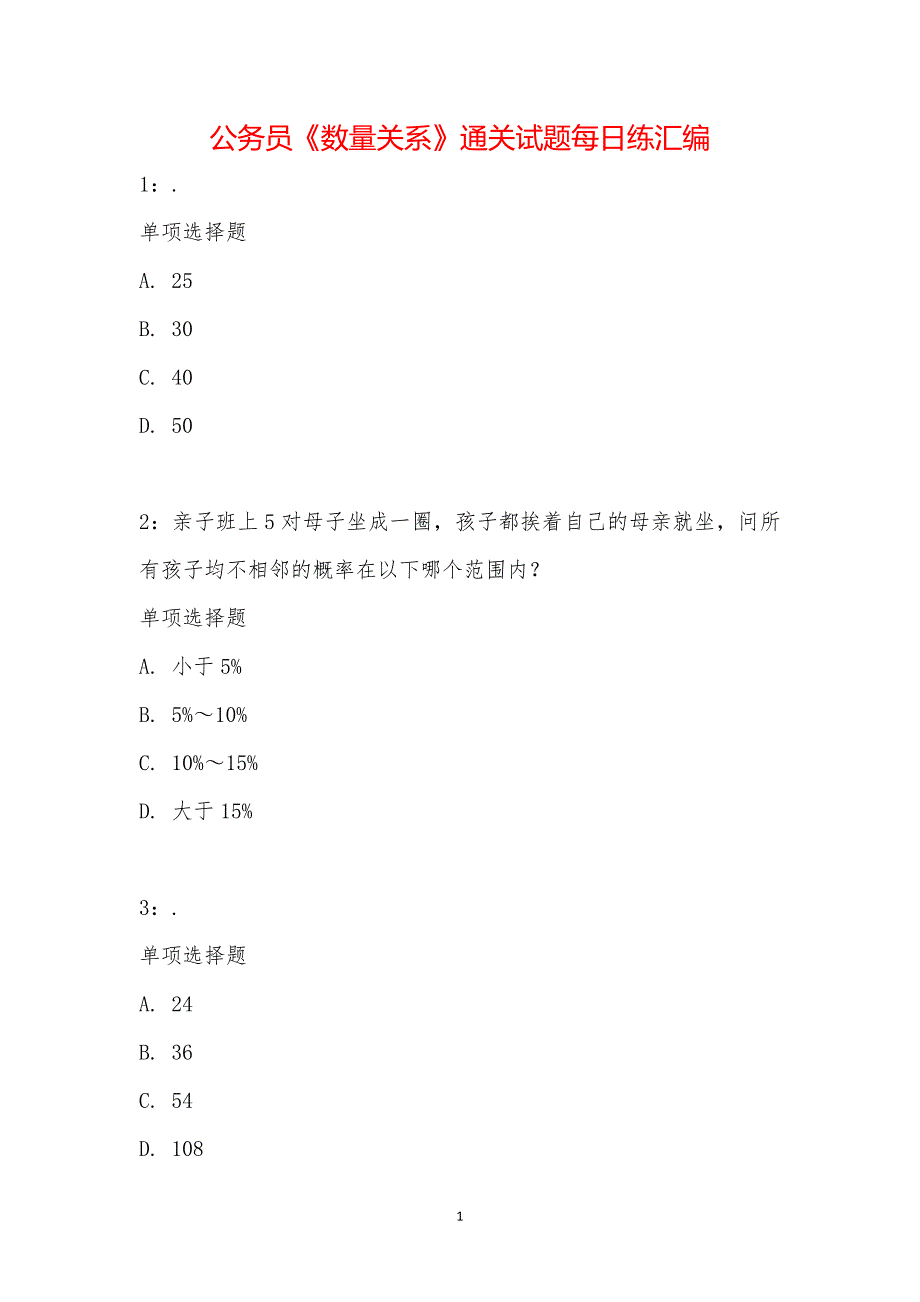 公务员《数量关系》通关试题每日练汇编_16533_第1页