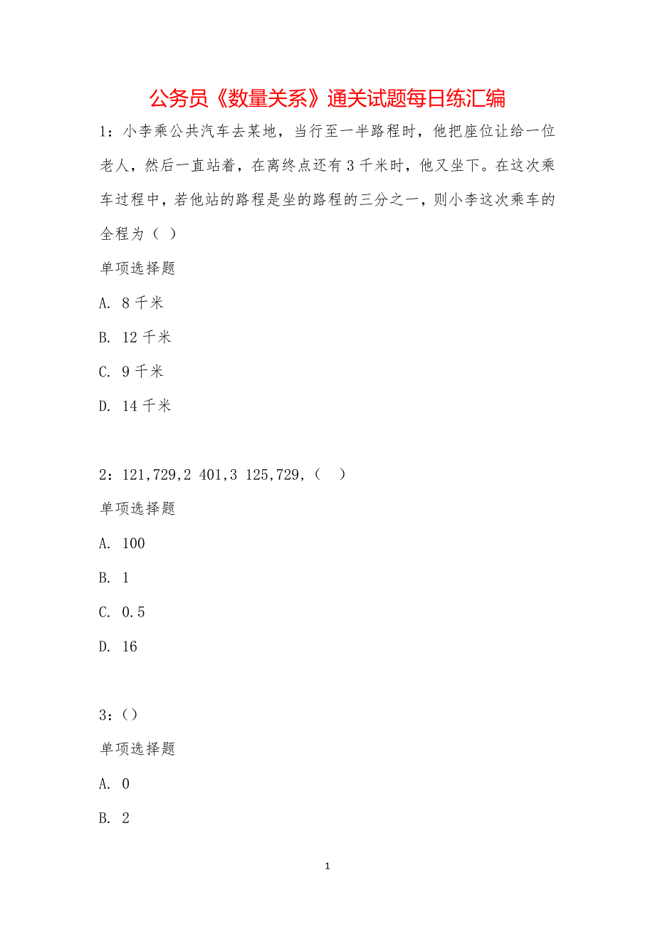 公务员《数量关系》通关试题每日练汇编_21444_第1页