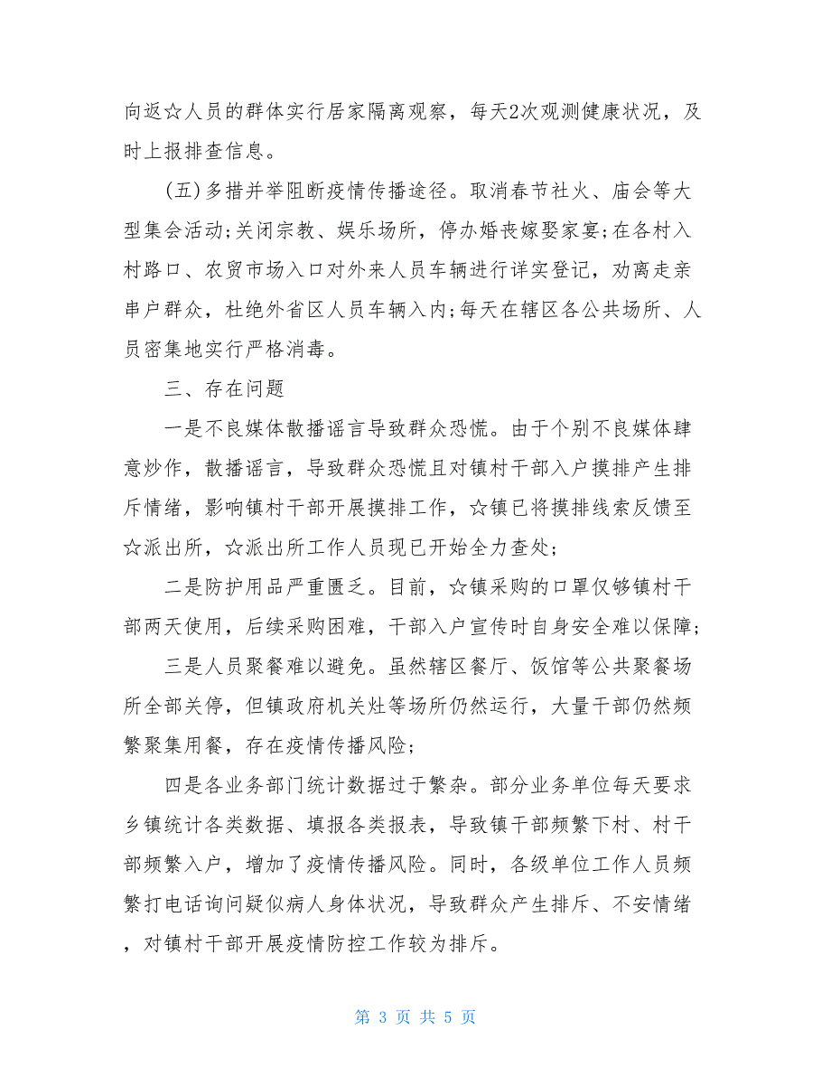 某镇新型冠状病毒感染的肺炎疫情防控工作进展情况总结汇报_第3页