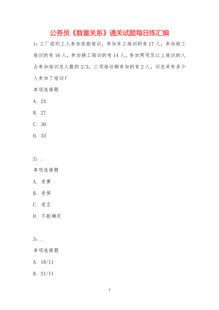 公务员《数量关系》通关试题每日练汇编_2531_第1页