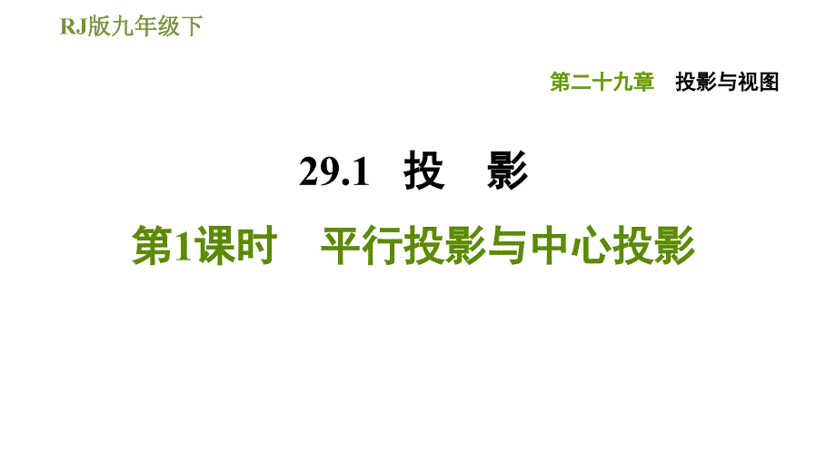 2020-2021学年人教版九年级下册数学习题课件29.1.1平行投影与中心投影_第1页