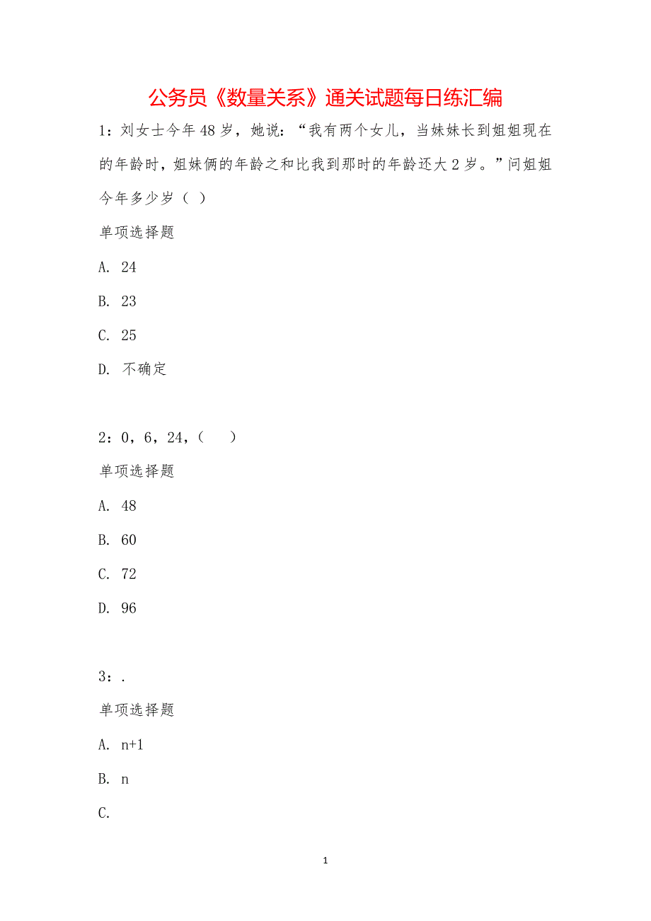 公务员《数量关系》通关试题每日练汇编_19628_第1页