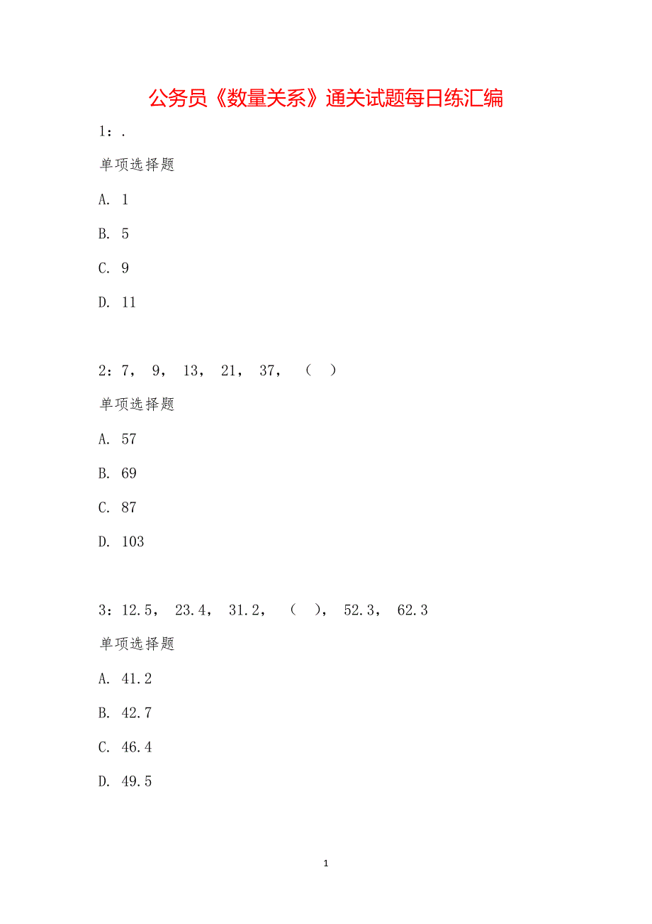 公务员《数量关系》通关试题每日练汇编_2018_第1页