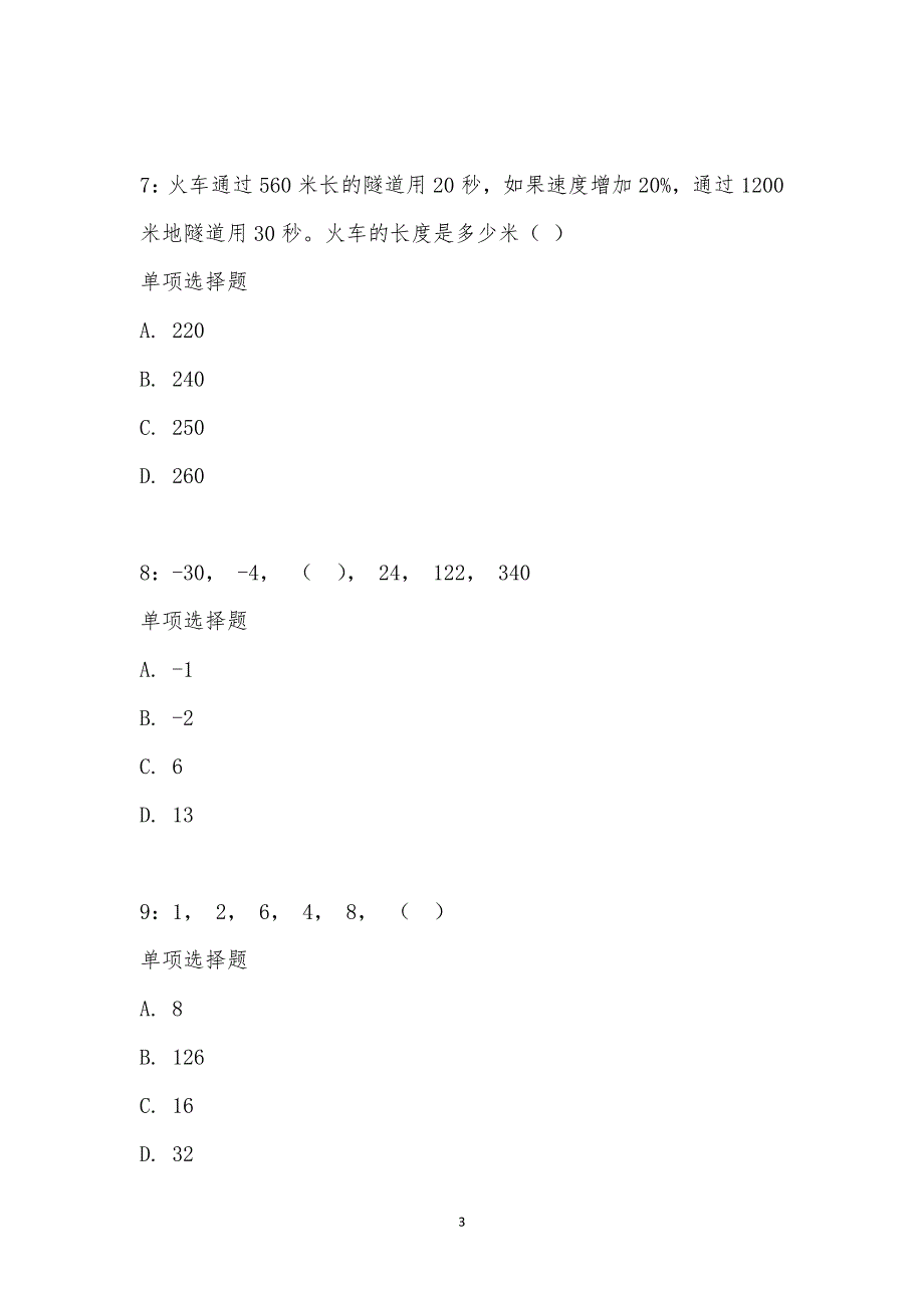 公务员《数量关系》通关试题每日练汇编_2018_第3页