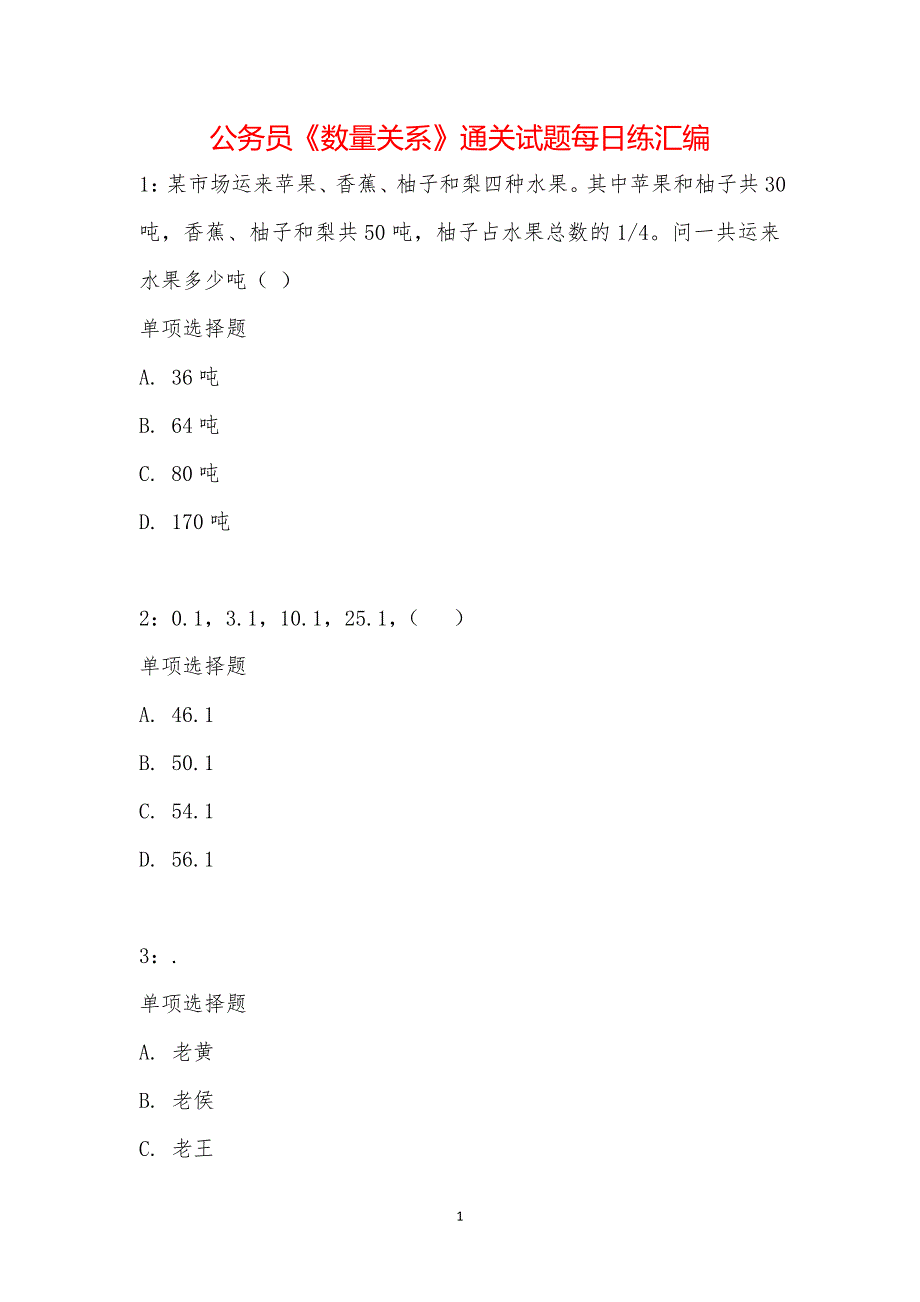 公务员《数量关系》通关试题每日练汇编_2040_第1页