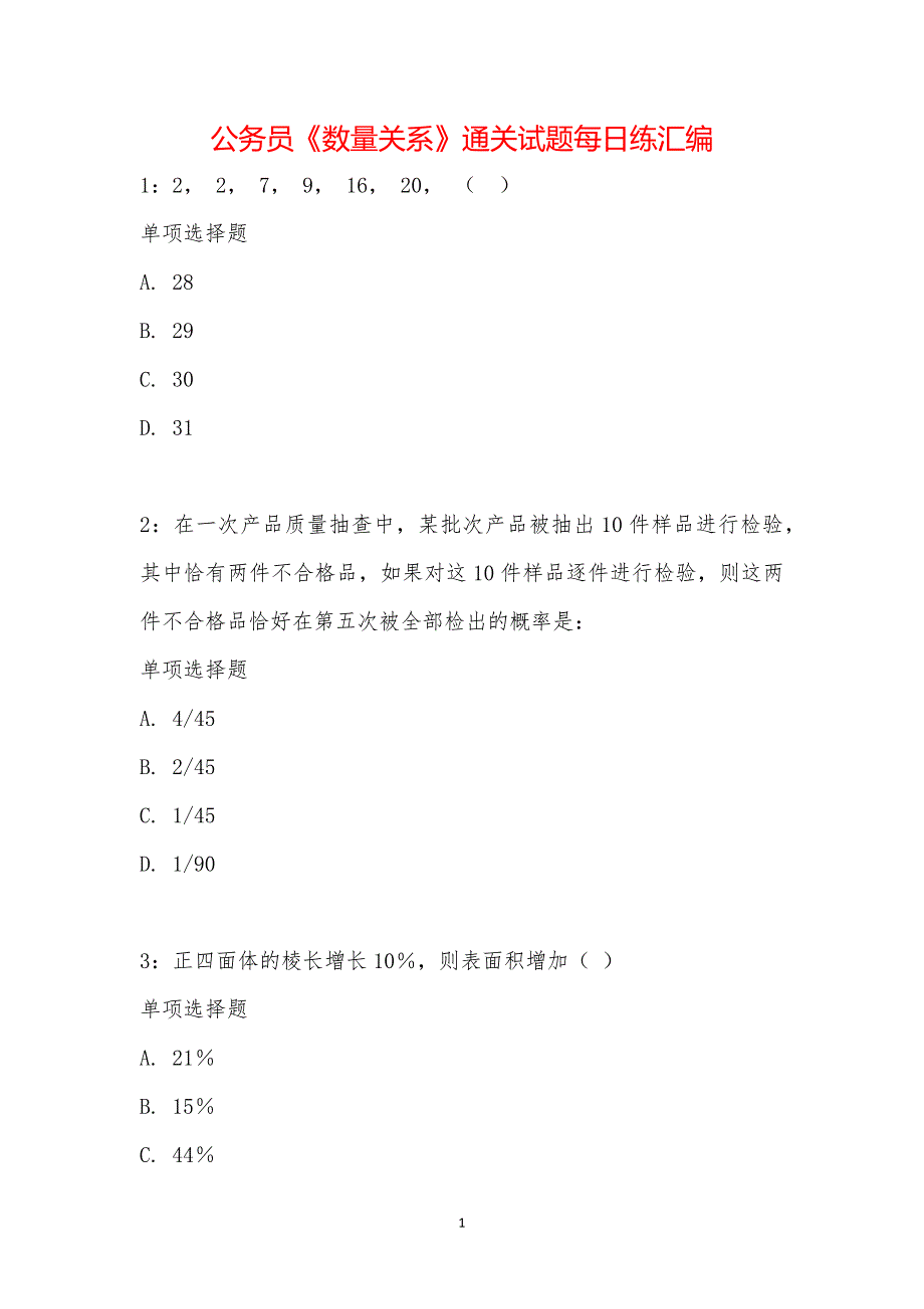 公务员《数量关系》通关试题每日练汇编_19772_第1页