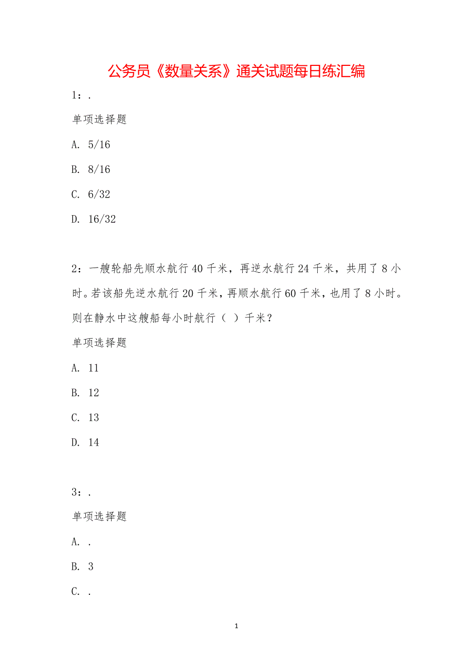 公务员《数量关系》通关试题每日练汇编_20538_第1页