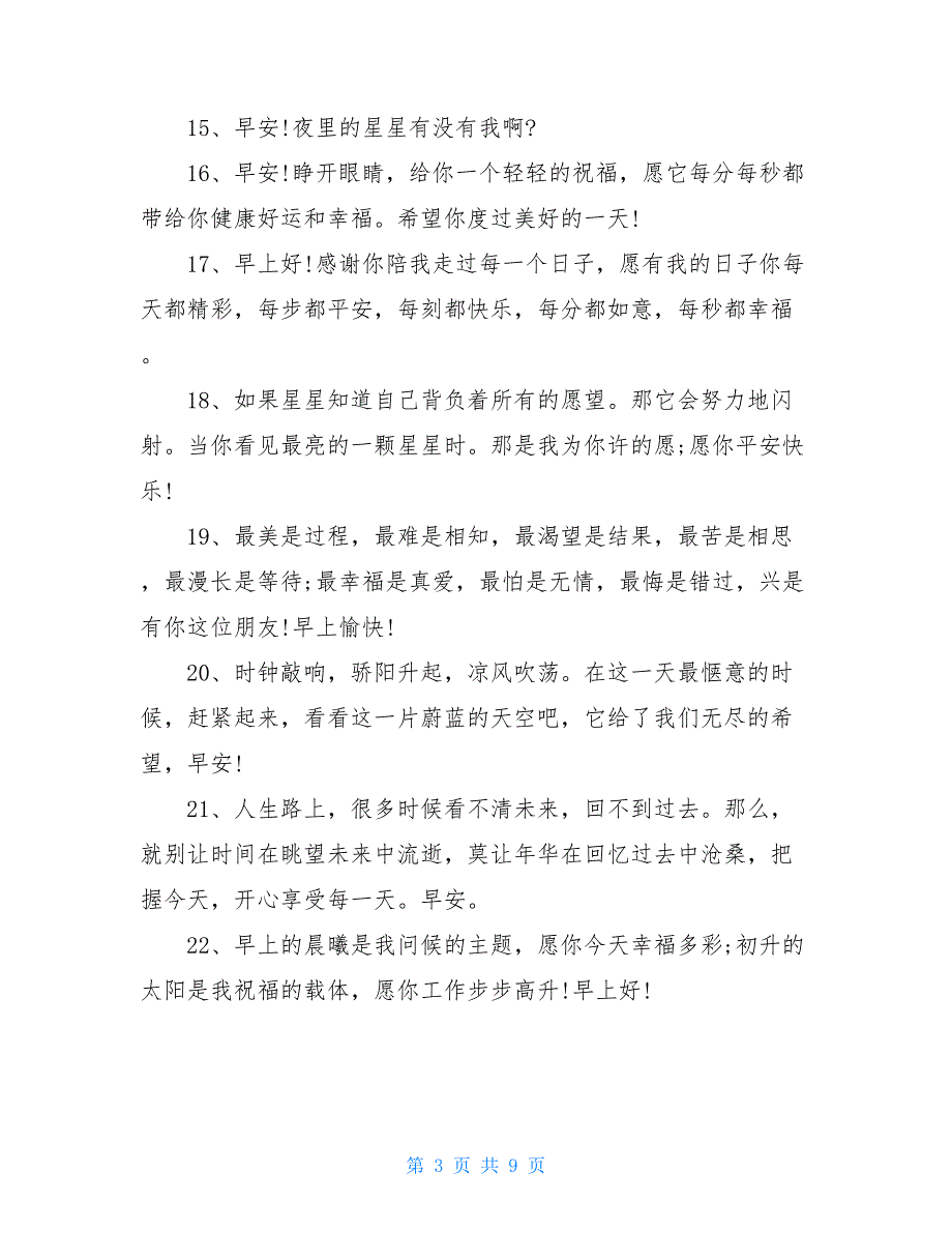 销售给客户的早安问候短信_第3页