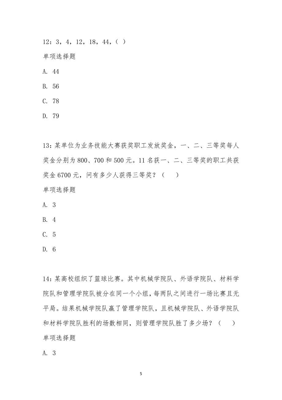 公务员《数量关系》通关试题每日练汇编_14989_第5页