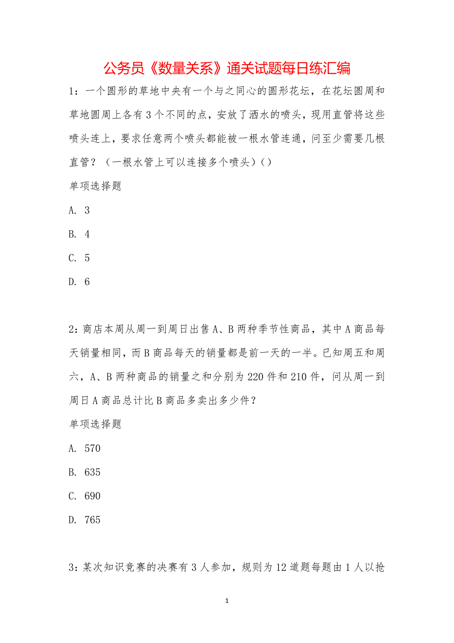 公务员《数量关系》通关试题每日练汇编_30641_第1页