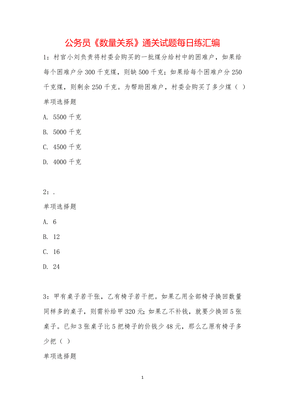 公务员《数量关系》通关试题每日练汇编_21507_第1页