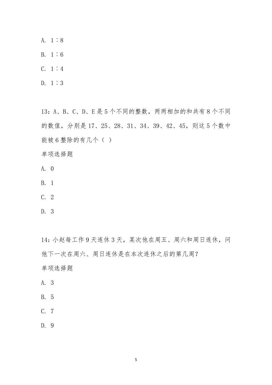 公务员《数量关系》通关试题每日练汇编_21507_第5页