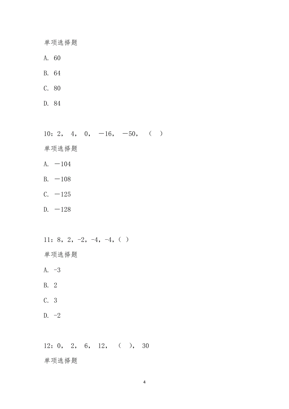 公务员《数量关系》通关试题每日练汇编_24552_第4页