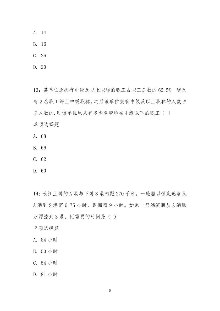 公务员《数量关系》通关试题每日练汇编_24552_第5页