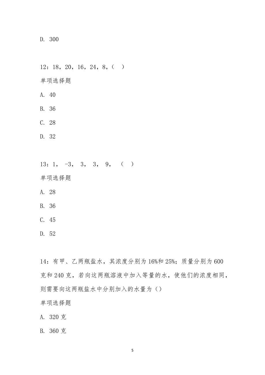 公务员《数量关系》通关试题每日练汇编_18391_第5页