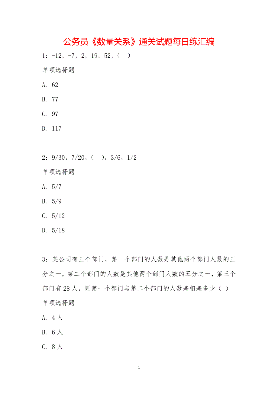 公务员《数量关系》通关试题每日练汇编_17257_第1页