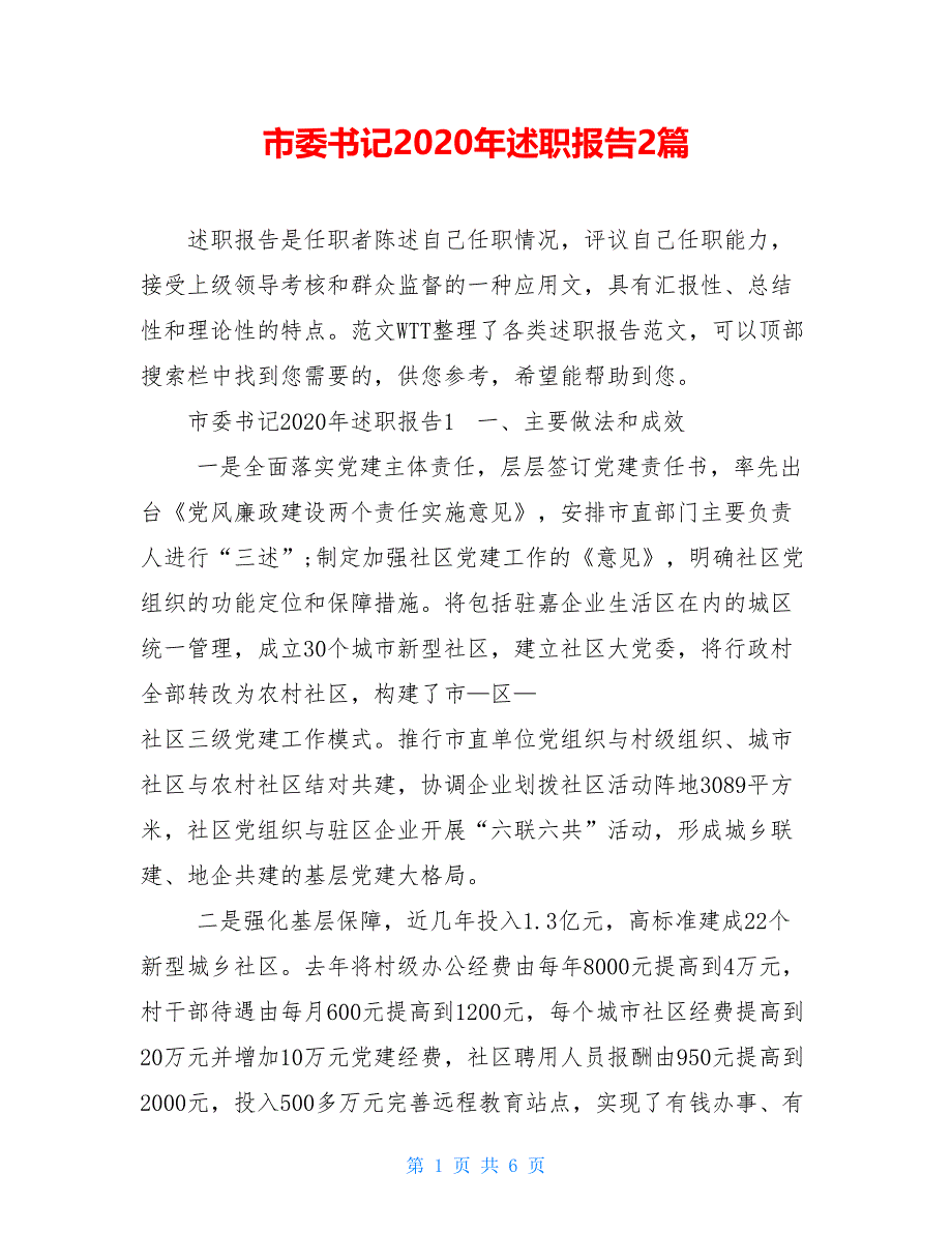 市委书记2021年述职报告2篇_第1页