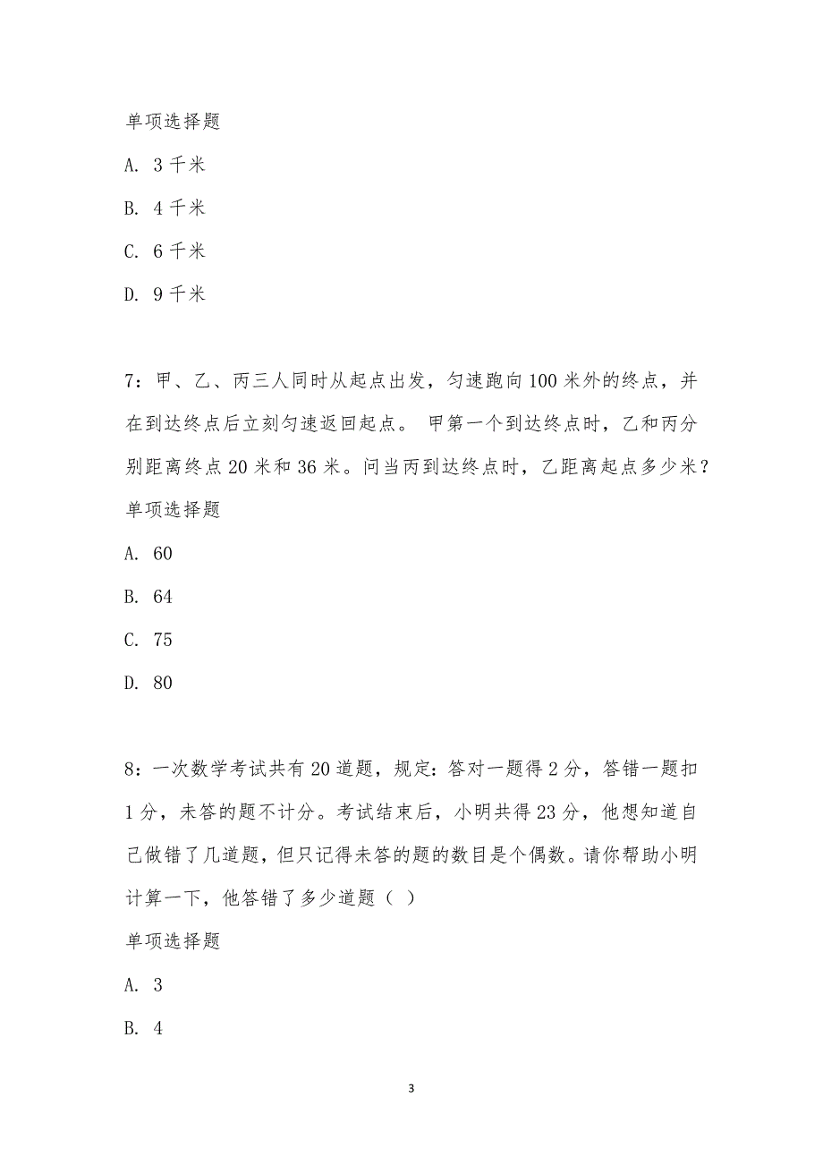 公务员《数量关系》通关试题每日练汇编_22249_第3页