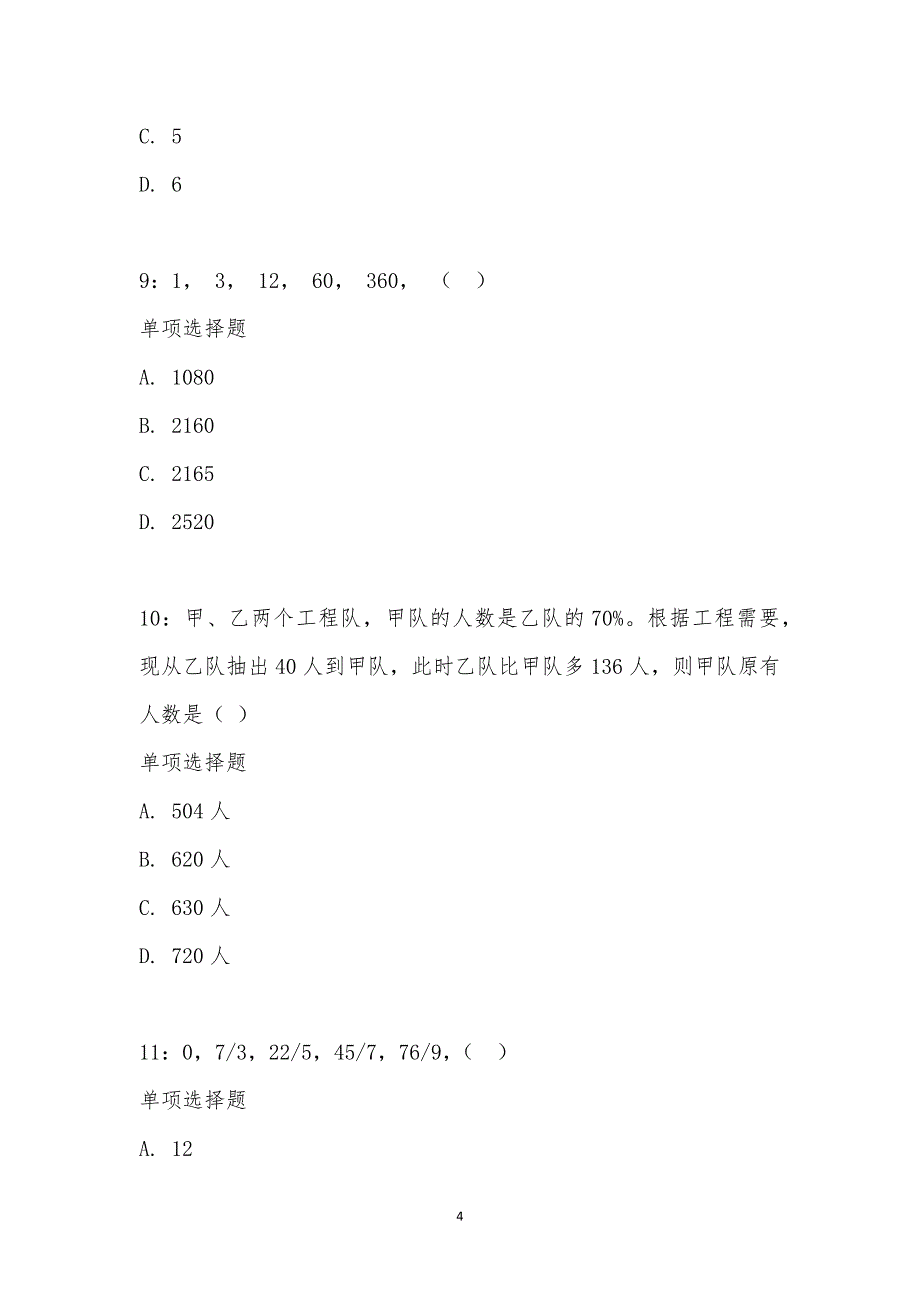 公务员《数量关系》通关试题每日练汇编_22249_第4页