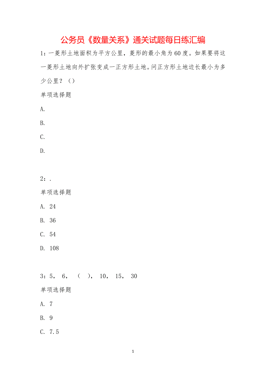 公务员《数量关系》通关试题每日练汇编_32832_第1页