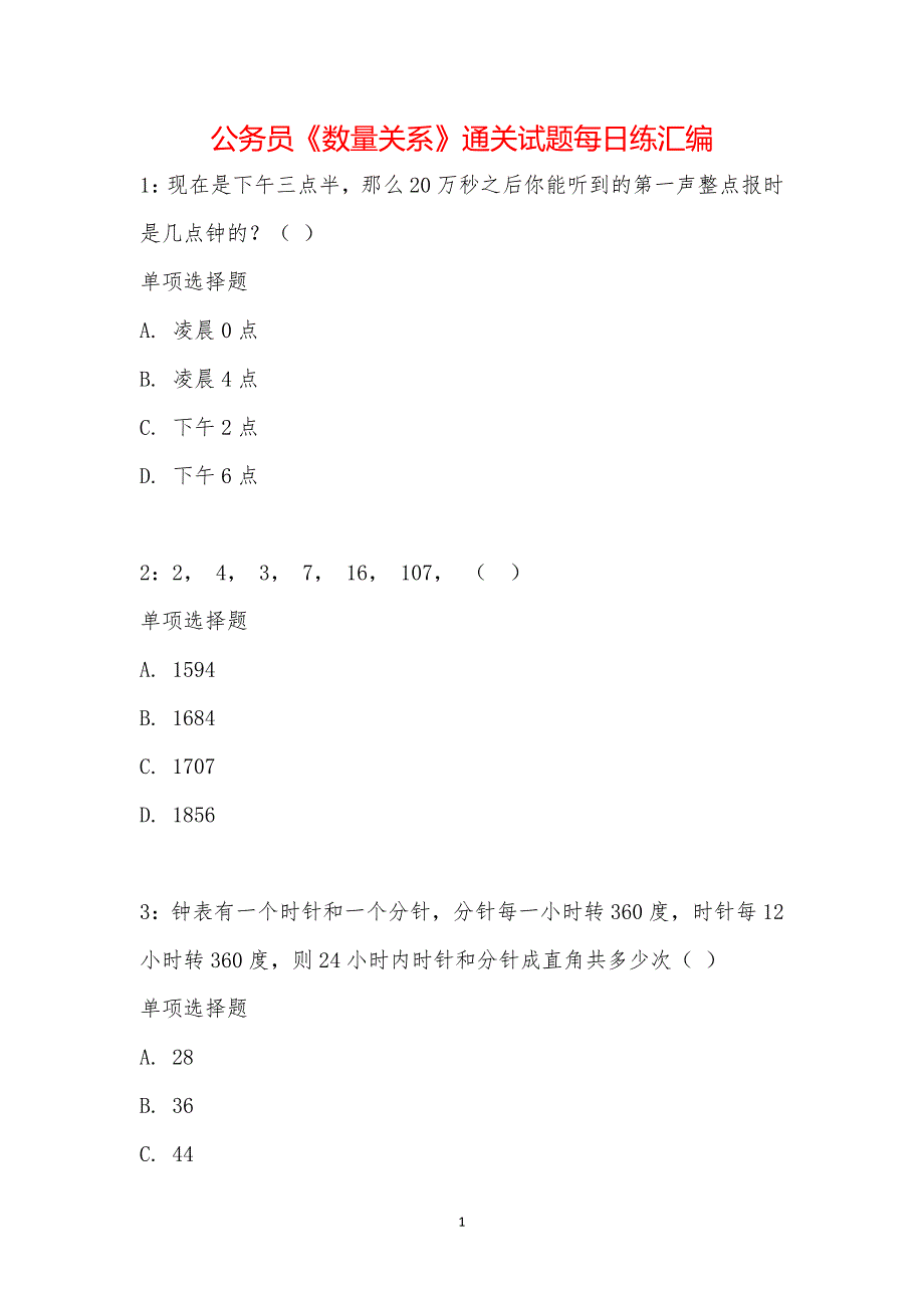 公务员《数量关系》通关试题每日练汇编_22338_第1页