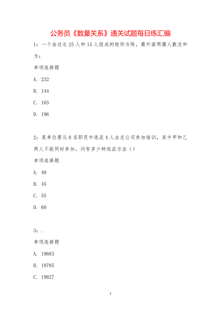 公务员《数量关系》通关试题每日练汇编_14287_第1页