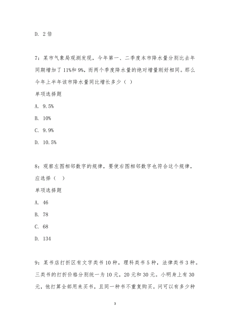 公务员《数量关系》通关试题每日练汇编_14287_第3页