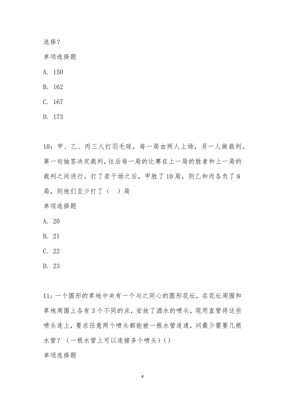 公务员《数量关系》通关试题每日练汇编_14287_第4页