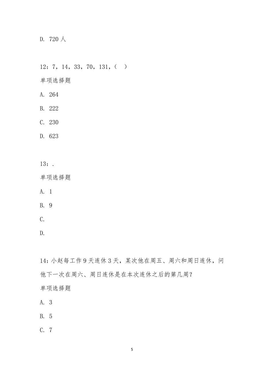 公务员《数量关系》通关试题每日练汇编_23824_第5页