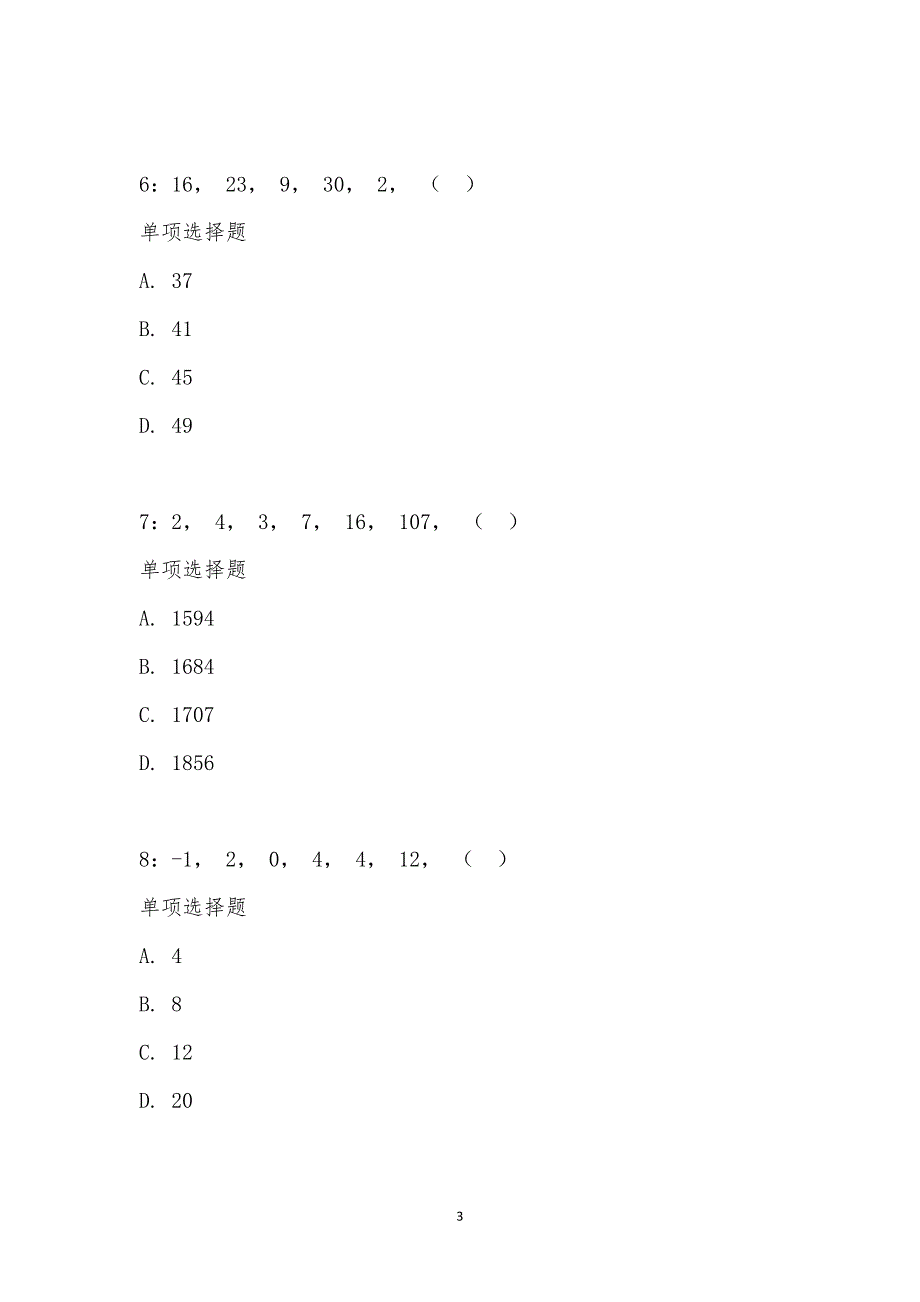 公务员《数量关系》通关试题每日练汇编_2245_第3页