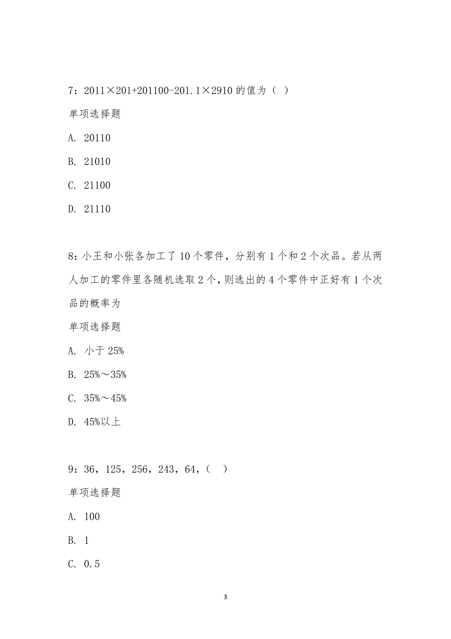 公务员《数量关系》通关试题每日练汇编_22130_第3页