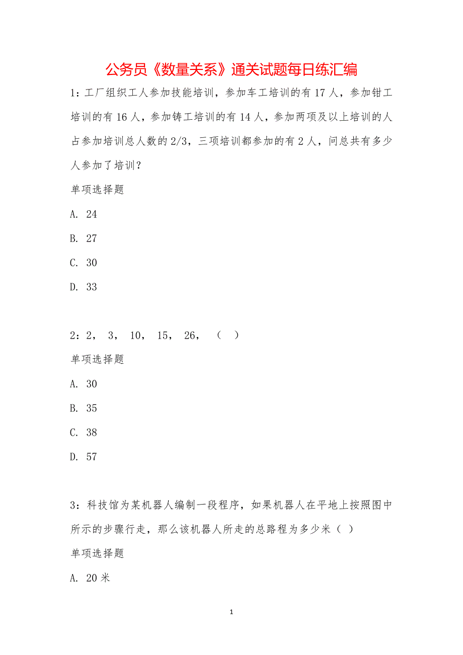 公务员《数量关系》通关试题每日练汇编_16158_第1页