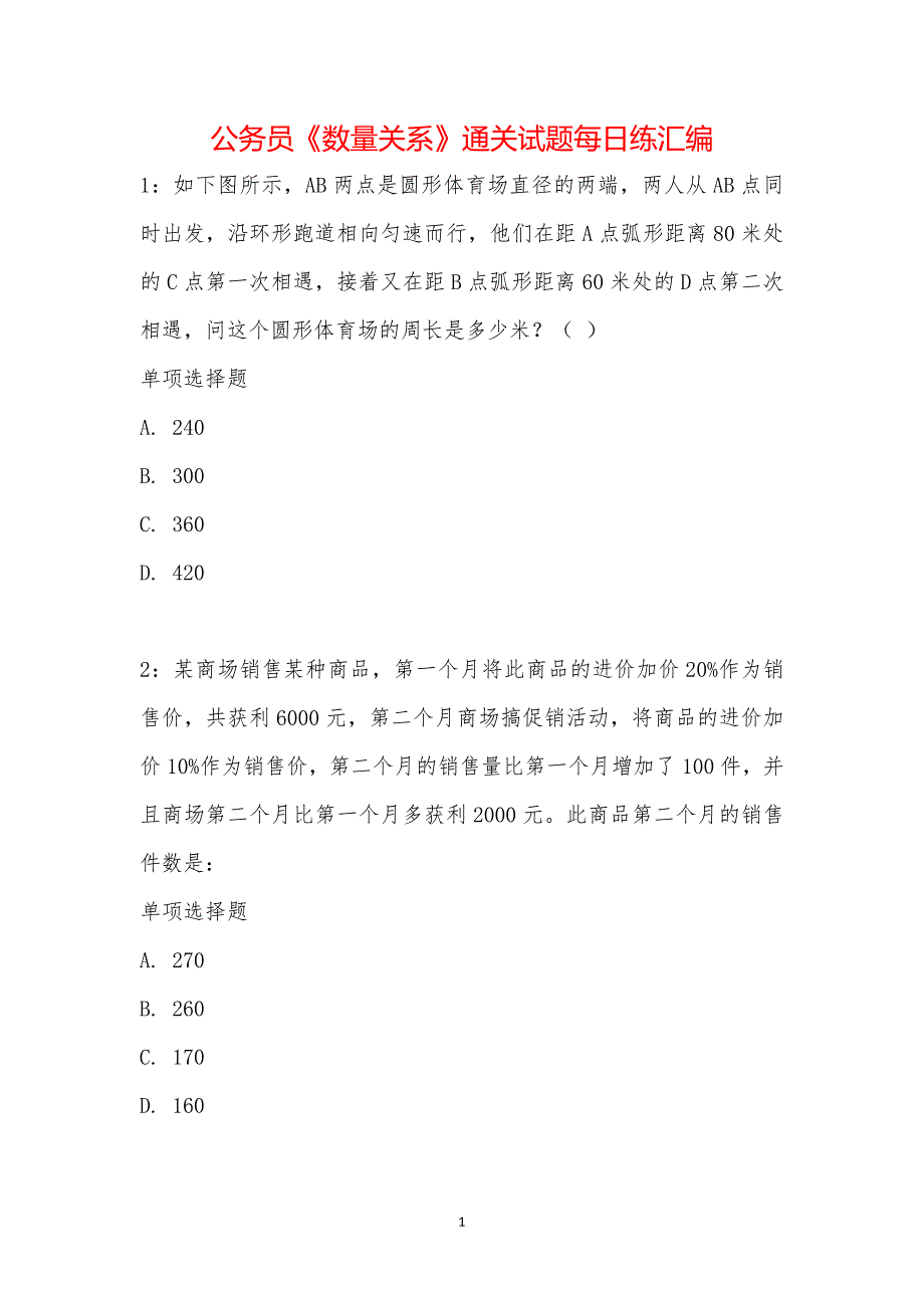 公务员《数量关系》通关试题每日练汇编_28798_第1页