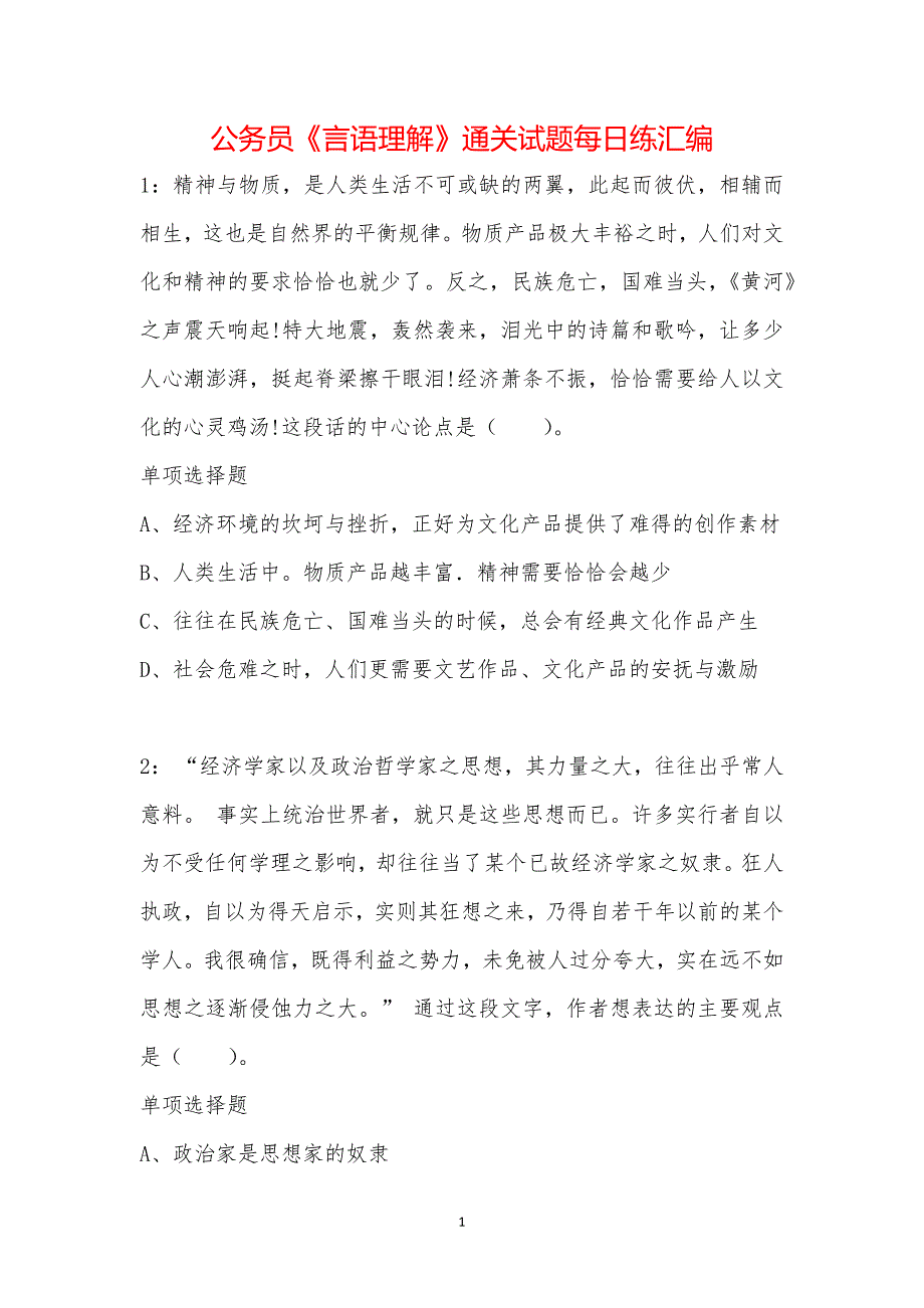 公务员《言语理解》通关试题每日练汇编_10969_第1页