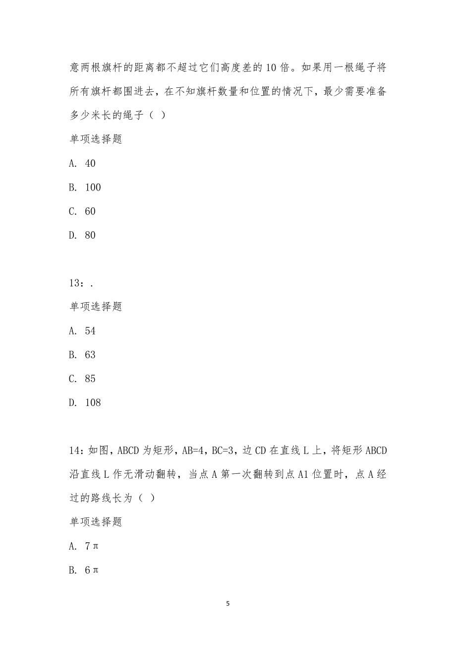 公务员《数量关系》通关试题每日练汇编_26838_第5页