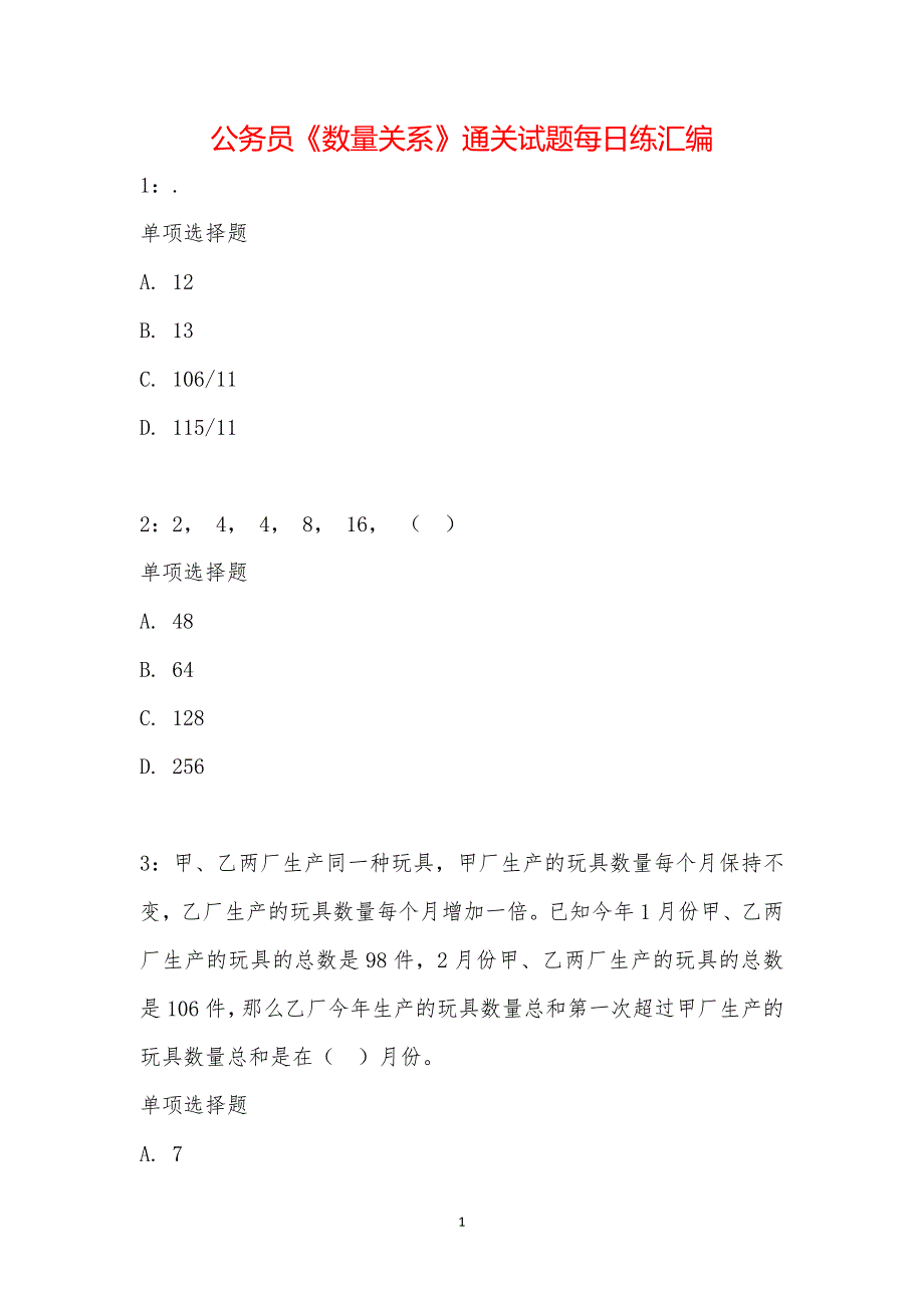 公务员《数量关系》通关试题每日练汇编_17278_第1页